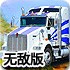 大卡车司机停车4无敌版